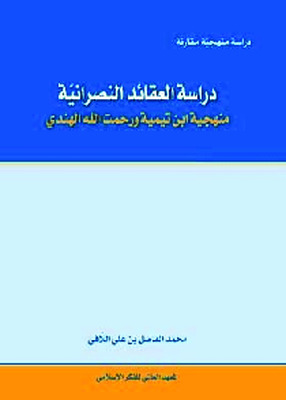 دراسة العقائد النصرانية منهجية ابن تيمية ورحمت الله الهندي